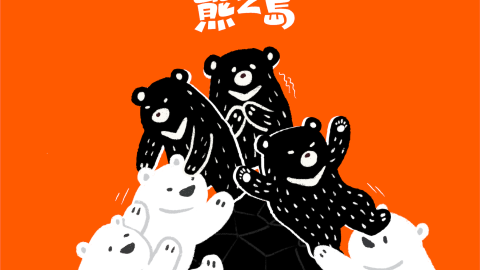 [くまの島 Isle of Bears]